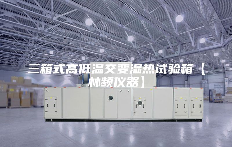 三箱式高低溫交變濕熱試驗(yàn)箱【林頻儀器】