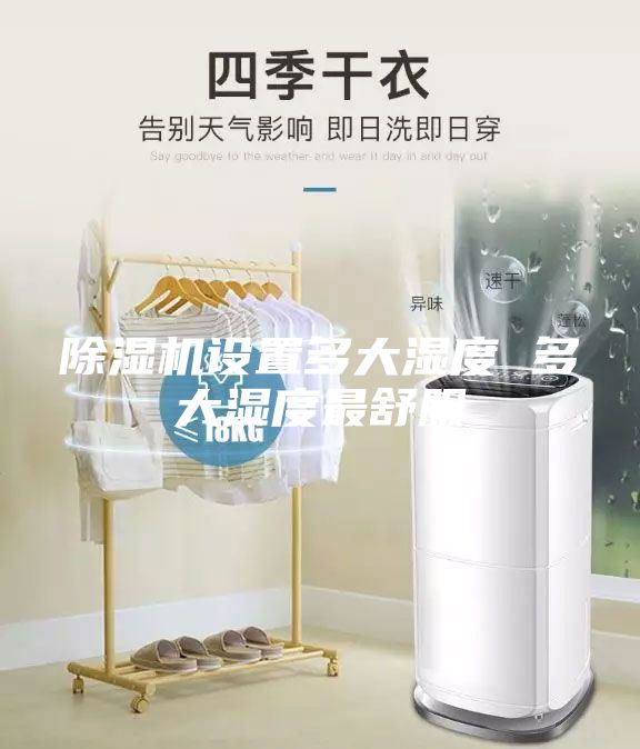 除濕機設(shè)置多大濕度 多大濕度最舒服