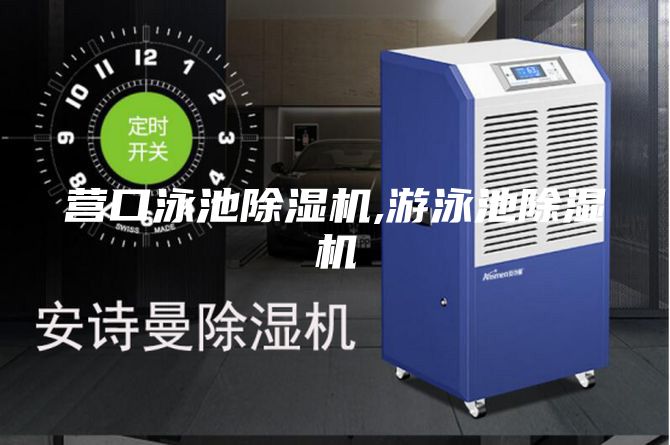 營口泳池除濕機,游泳池除濕機