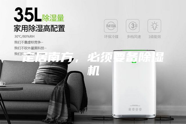 定居南方，必須要備除濕機(jī)