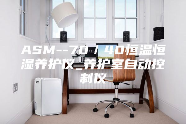 ASM--70/40恒溫恒濕養護儀_養護室自動控制儀