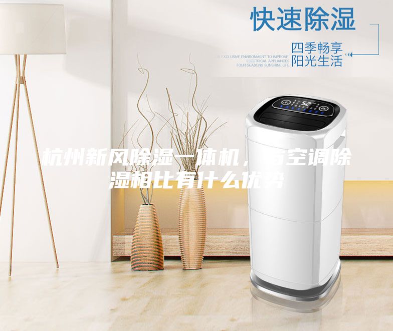 杭州新風(fēng)除濕一體機(jī)，與空調(diào)除濕相比有什么優(yōu)勢