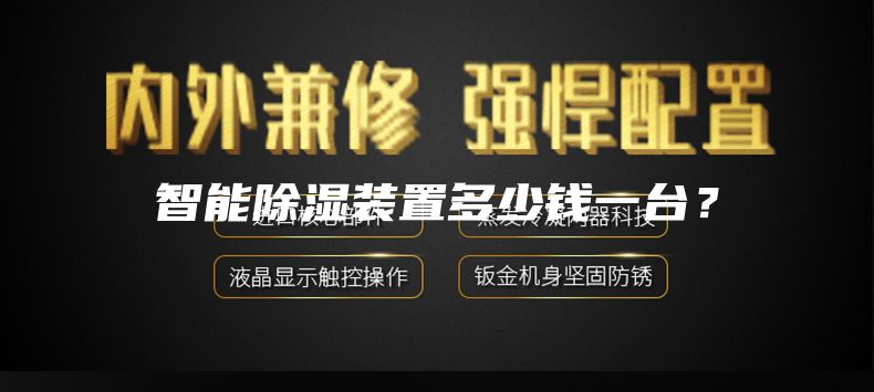 智能除濕裝置多少錢一臺？
