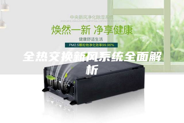 全熱交換新風系統全面解析