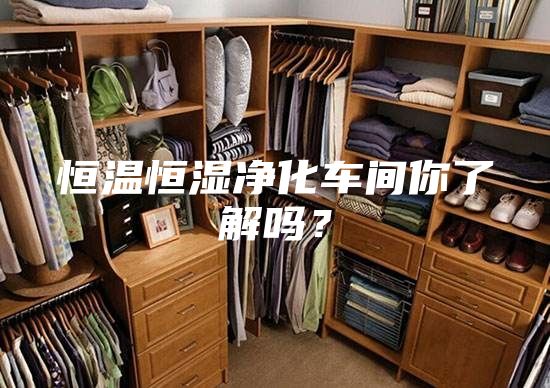 恒溫恒濕凈化車間你了解嗎？