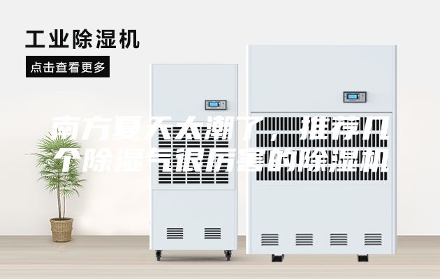 南方夏天太潮了,推薦幾個(gè)除濕氣很厲害的除濕機(jī)