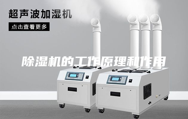 除濕機的工作原理和作用
