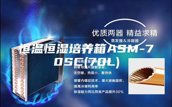 恒溫恒濕培養(yǎng)箱ASM-70SC(70L)