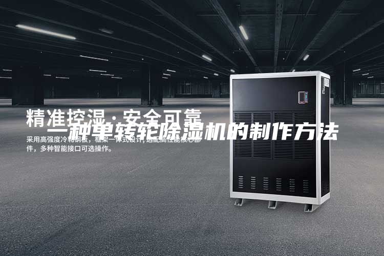 一種單轉(zhuǎn)輪除濕機的制作方法
