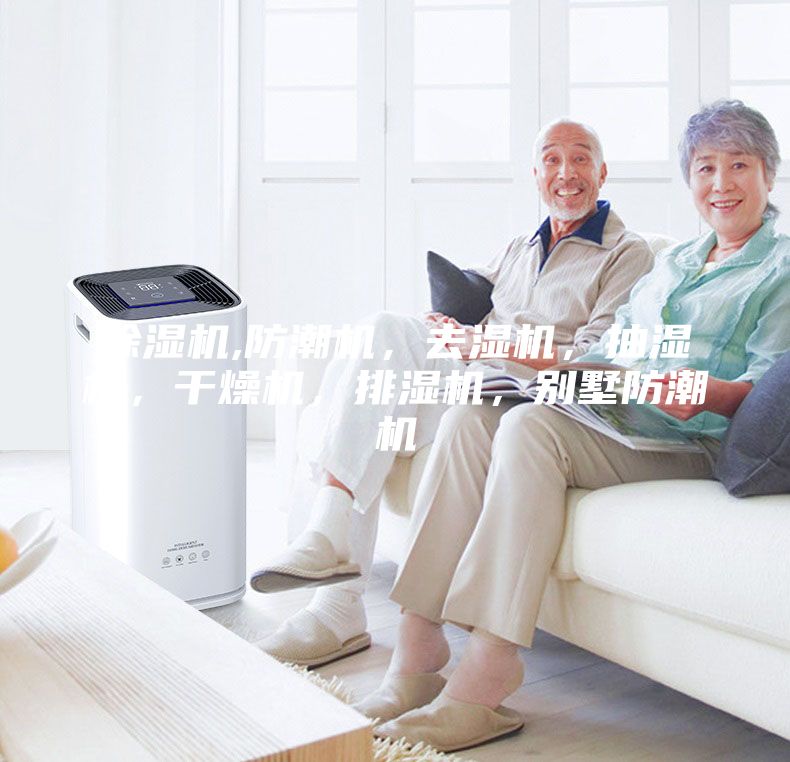 除濕機,防潮機,去濕機,抽濕機,干燥機,排濕機,別墅防潮機