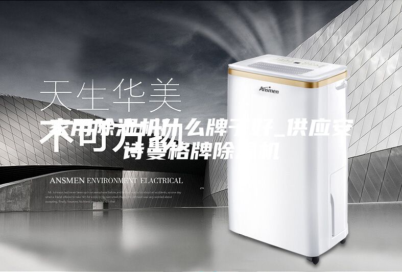 家用除濕機(jī)什么牌子好_供應(yīng)安詩曼格牌除濕機(jī)