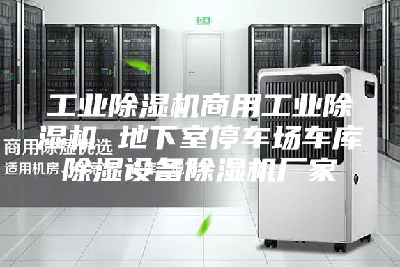 工業(yè)除濕機(jī)商用工業(yè)除濕機(jī) 地下室停車(chē)場(chǎng)車(chē)庫(kù)除濕設(shè)備除濕機(jī)廠(chǎng)家