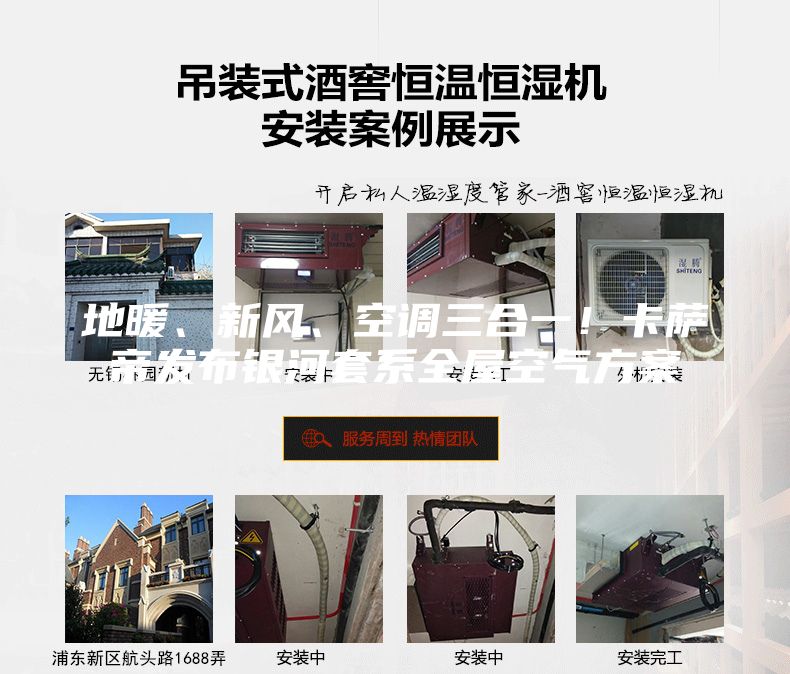 地暖、新風、空調(diào)三合一！卡薩帝發(fā)布銀河套系全屋空氣方案