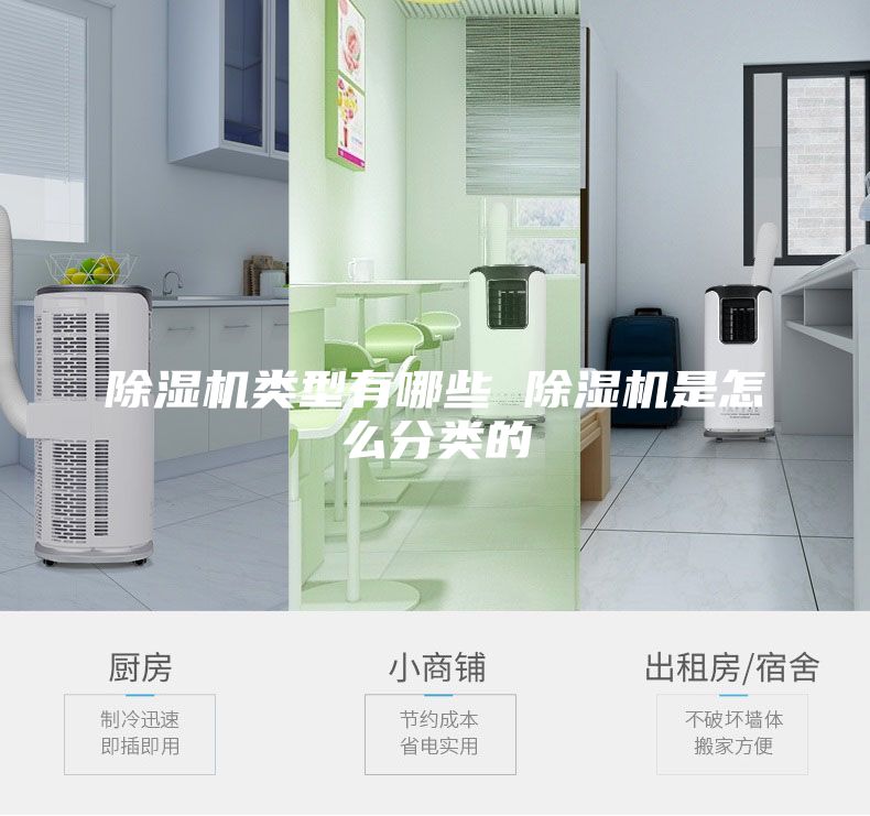 除濕機(jī)類型有哪些 除濕機(jī)是怎么分類的