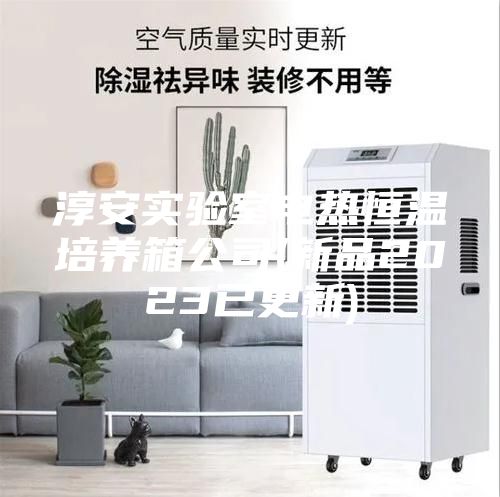 淳安實(shí)驗(yàn)室電熱恒溫培養(yǎng)箱公司(新品2023已更新)