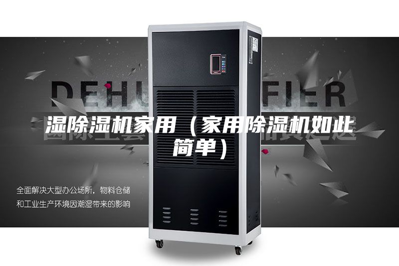 濕除濕機家用(家用除濕機如此簡單)