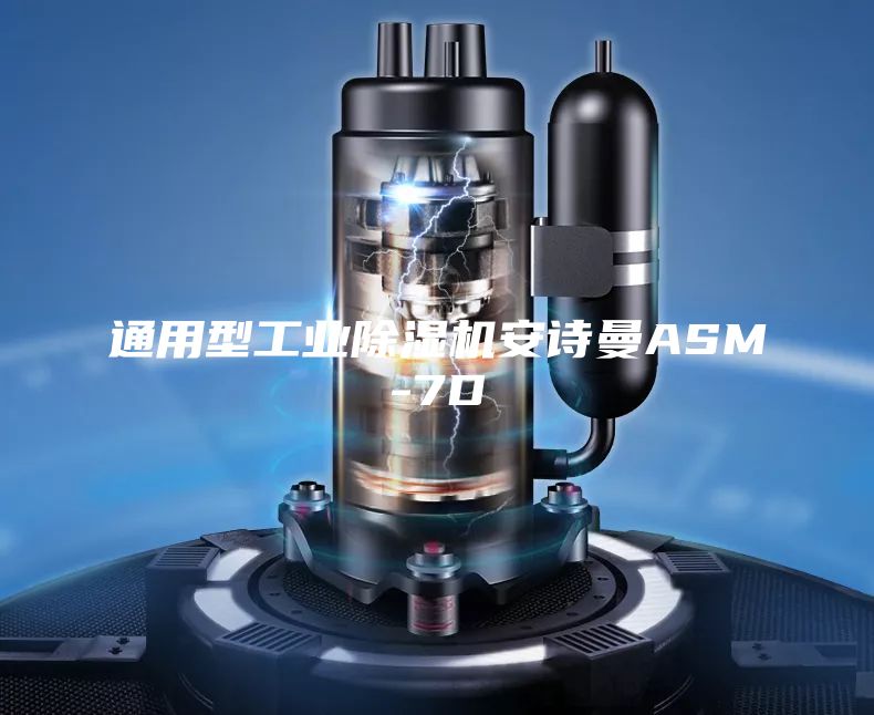 通用型工業(yè)除濕機安詩曼ASM-7D