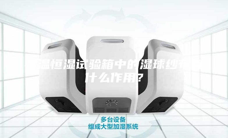 恒溫恒濕試驗箱中的濕球紗布有什么作用？