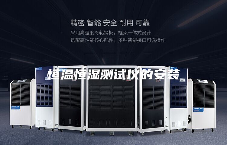恒溫恒濕測試儀的安裝