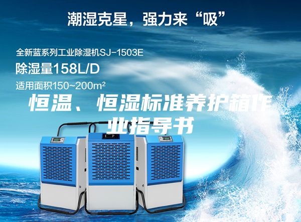 恒溫、恒濕標準養護箱作業指導書