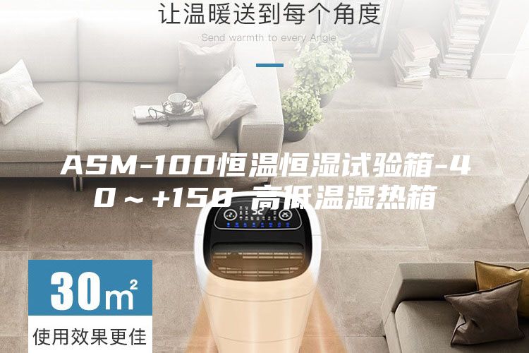 ASM-100恒溫恒濕試驗箱-40~+150℃高低溫濕熱箱
