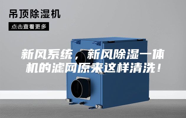 新風系統，新風除濕一體機的濾網原來這樣清洗！
