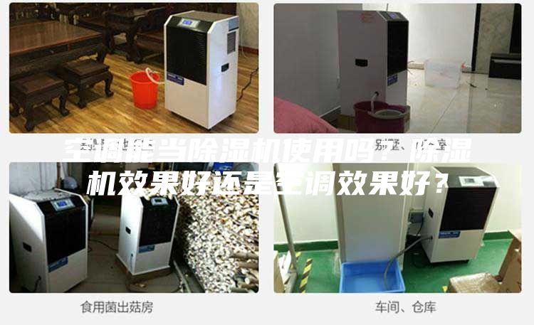 空調(diào)能當(dāng)除濕機使用嗎?除濕機效果好還是空調(diào)效果好?