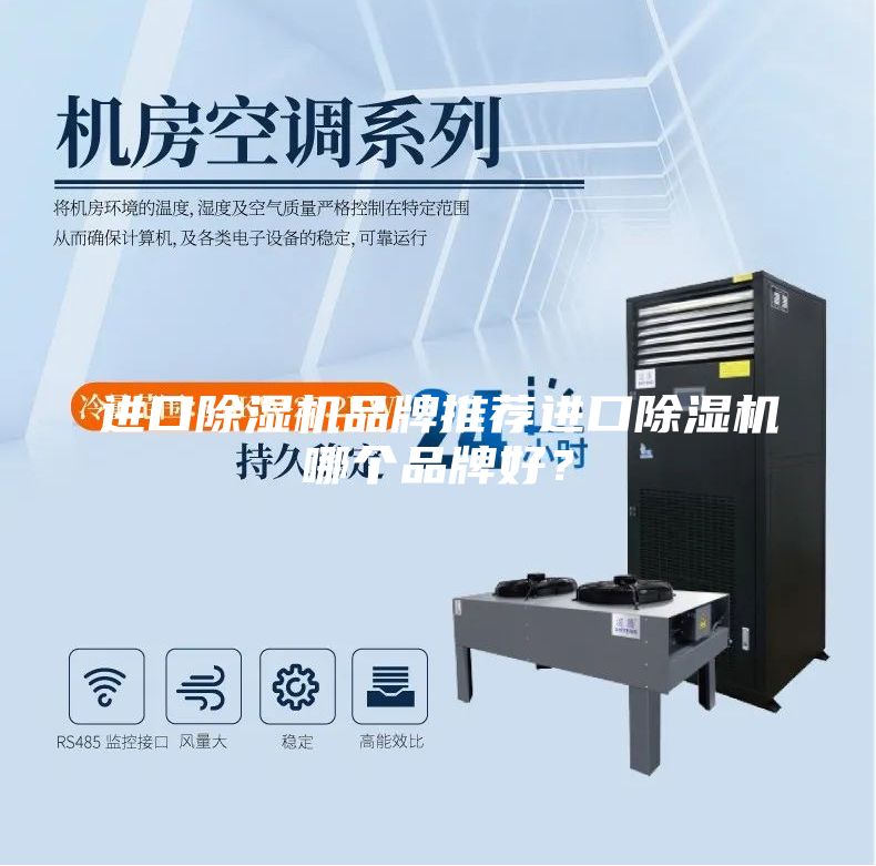 進口除濕機品牌推薦進口除濕機哪個品牌好?