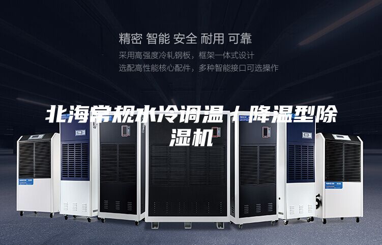 北海常規水冷調溫/降溫型除濕機