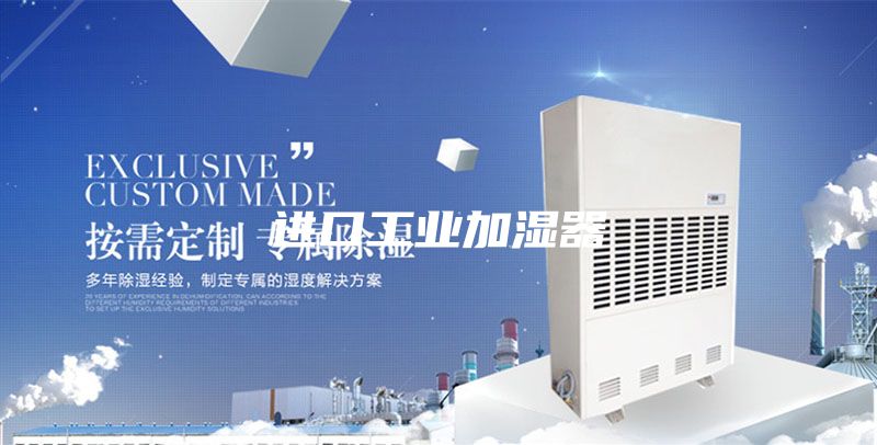 進口工業(yè)加濕器