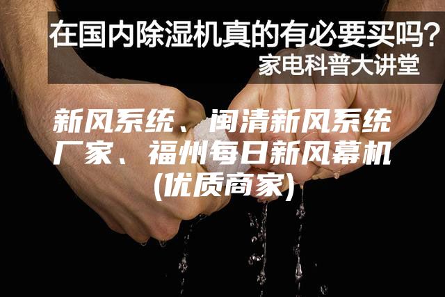 新風(fēng)系統(tǒng)、閩清新風(fēng)系統(tǒng)廠家、福州每日新風(fēng)幕機(jī)(優(yōu)質(zhì)商家)