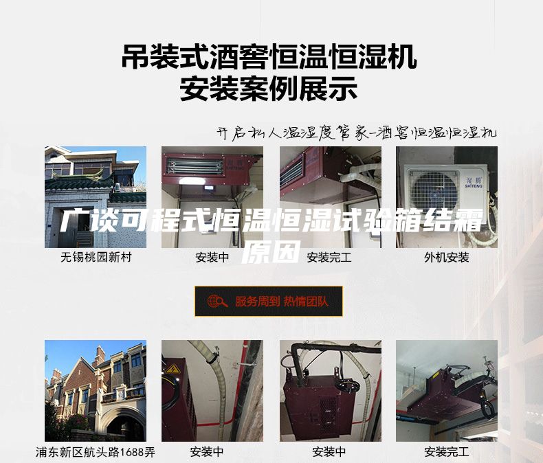 廣談可程式恒溫恒濕試驗箱結(jié)霜原因