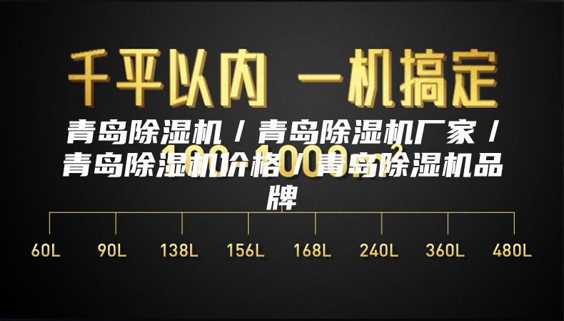 青島除濕機/青島除濕機廠家/青島除濕機價格/青島除濕機品牌