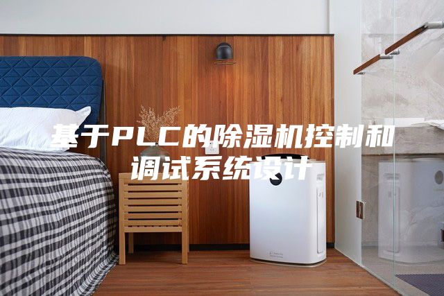 基于PLC的除濕機控制和調試系統(tǒng)設計