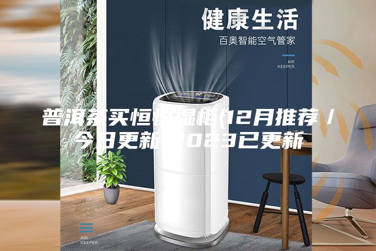 普洱茶買恒恒濕柜(12月推薦/今日更新)2023已更新