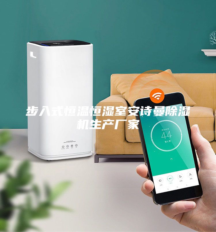 步入式恒溫恒濕室安詩(shī)曼除濕機(jī)生產(chǎn)廠家