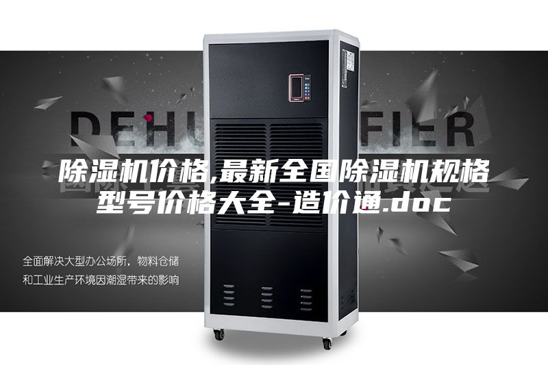 除濕機(jī)價(jià)格,最新全國(guó)除濕機(jī)規(guī)格型號(hào)價(jià)格大全-造價(jià)通.doc