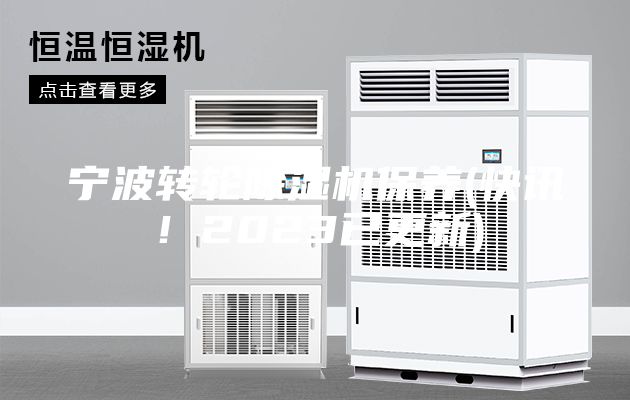寧波轉(zhuǎn)輪除濕機保養(yǎng)(快訊！2023已更新)