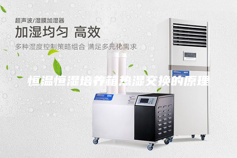 恒溫恒濕培養箱熱濕交換的原理