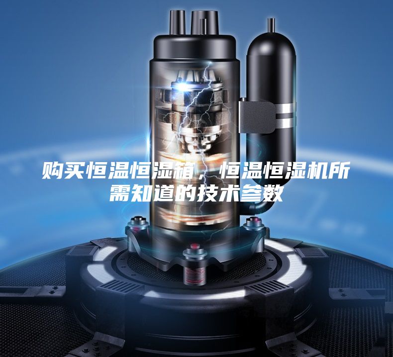 購(gòu)買恒溫恒濕箱,恒溫恒濕機(jī)所需知道的技術(shù)參數(shù)