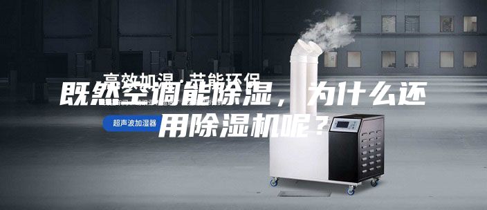 既然空調(diào)能除濕，為什么還用除濕機(jī)呢？
