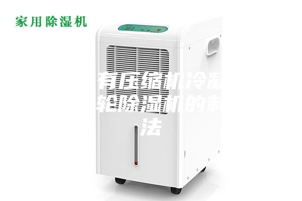 一種帶有壓縮機冷凝熱回收的轉輪除濕機的制作方法