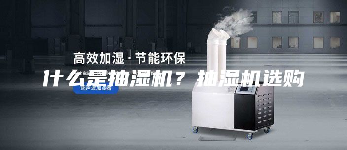 什么是抽濕機?抽濕機選購