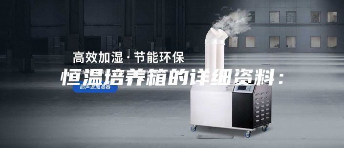 恒溫培養(yǎng)箱的詳細(xì)資料: