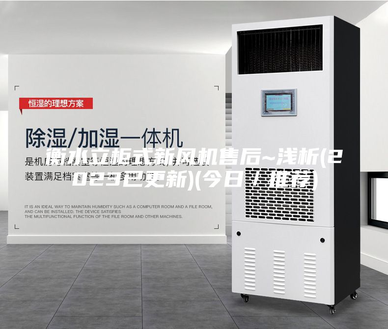 衡水立柜式新風機售后~淺析(2023已更新)(今日/推薦)