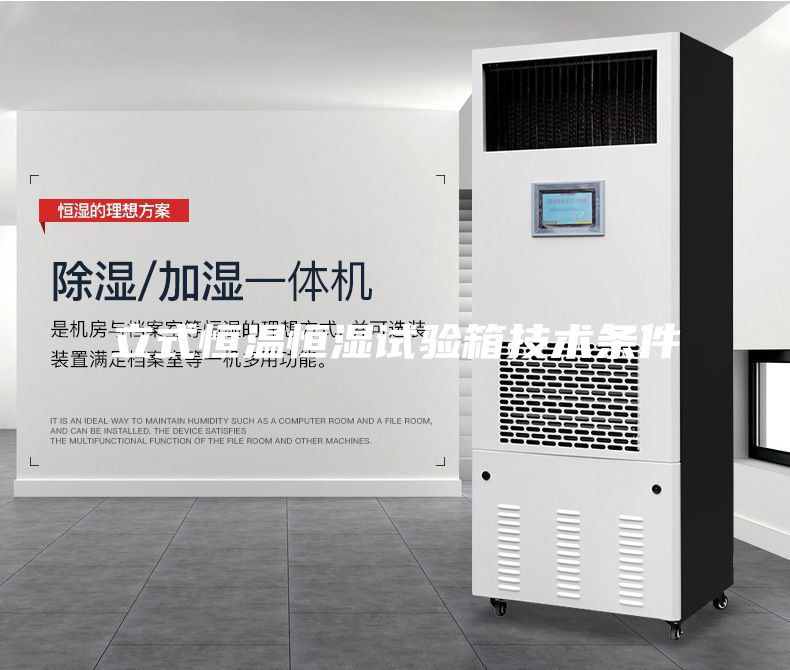 立式恒溫恒濕試驗箱技術條件