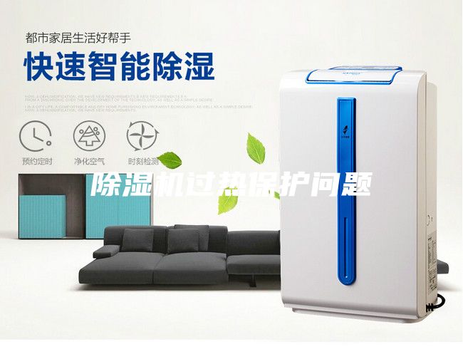 除濕機(jī)過熱保護(hù)問題
