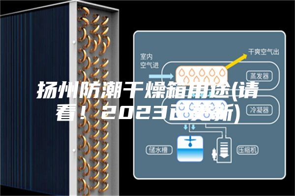 揚州防潮干燥箱用途(請看!2023已更新)