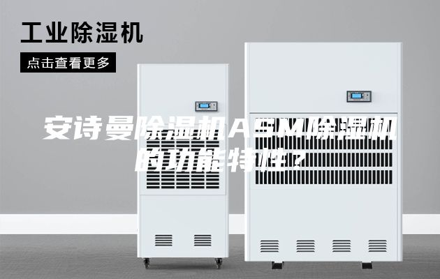 安詩曼除濕機ASM除濕機的功能特性?