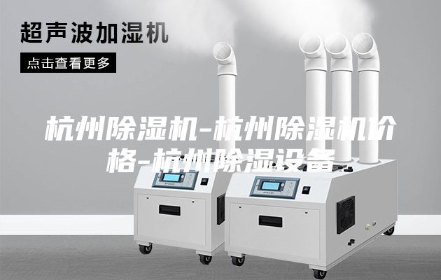 杭州除濕機-杭州除濕機價格-杭州除濕設備